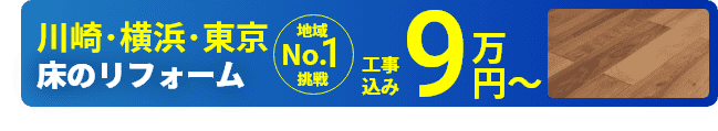 川崎市のフローリングリフォームはお任せ！