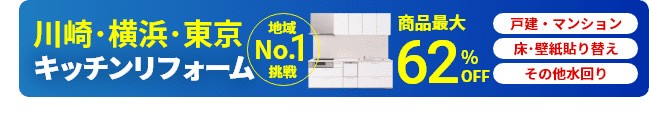 川崎市のキッチンリフォームはお任せ！