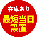 限定特価