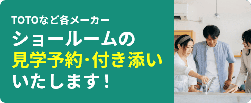 ショールーム見学予約、同行いたします