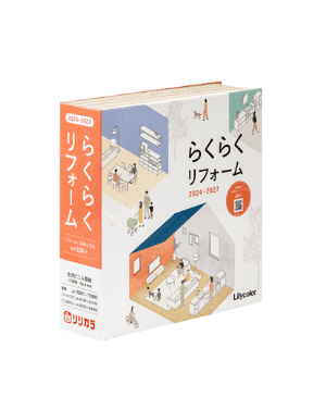 らくらくリフォーム