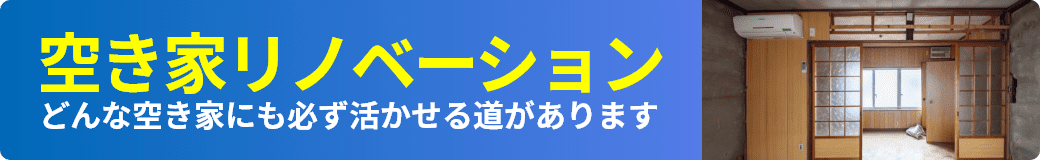 空き家リノベーション