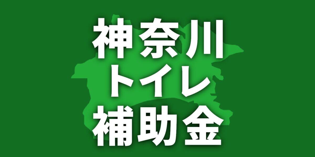 【2025年】神奈川県でトイレリフォームに使える補助金一覧