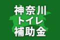 【2025年】神奈川県でトイレリフォームに使える補助金一覧