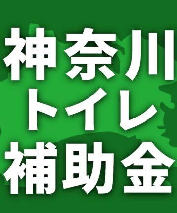神奈川県でトイレリフォームに使える補助金一覧【2025年】