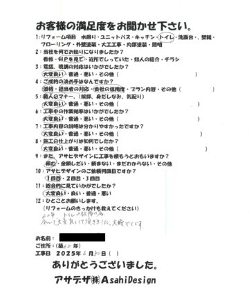 東京都町田市Oさまマンショントイレリフォームのお客様の声施工後アンケート