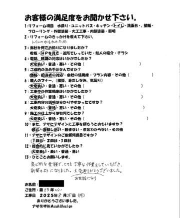 川崎市多摩区Hさまトイレ交換のお客様の声施工後アンケート