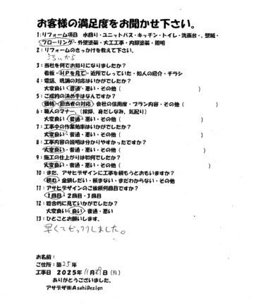 横浜市旭区Yさま畳からフローリングリフォームお客様の声施工後アンケート