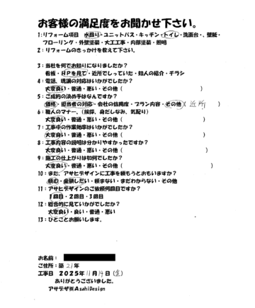 川崎市麻生区Tさまトイレ・浴室乾燥機・水回り交換お客様の声施工後アンケート