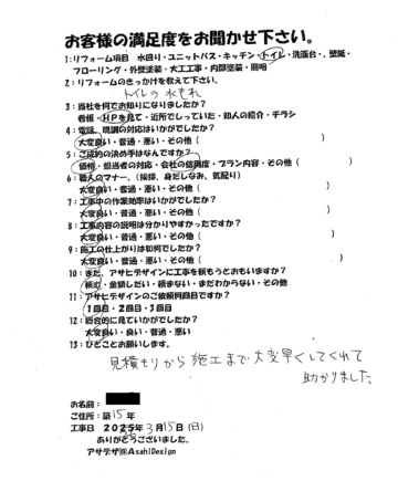 川崎市中原区Sさまトイレ交換お客様の声施工後アンケート