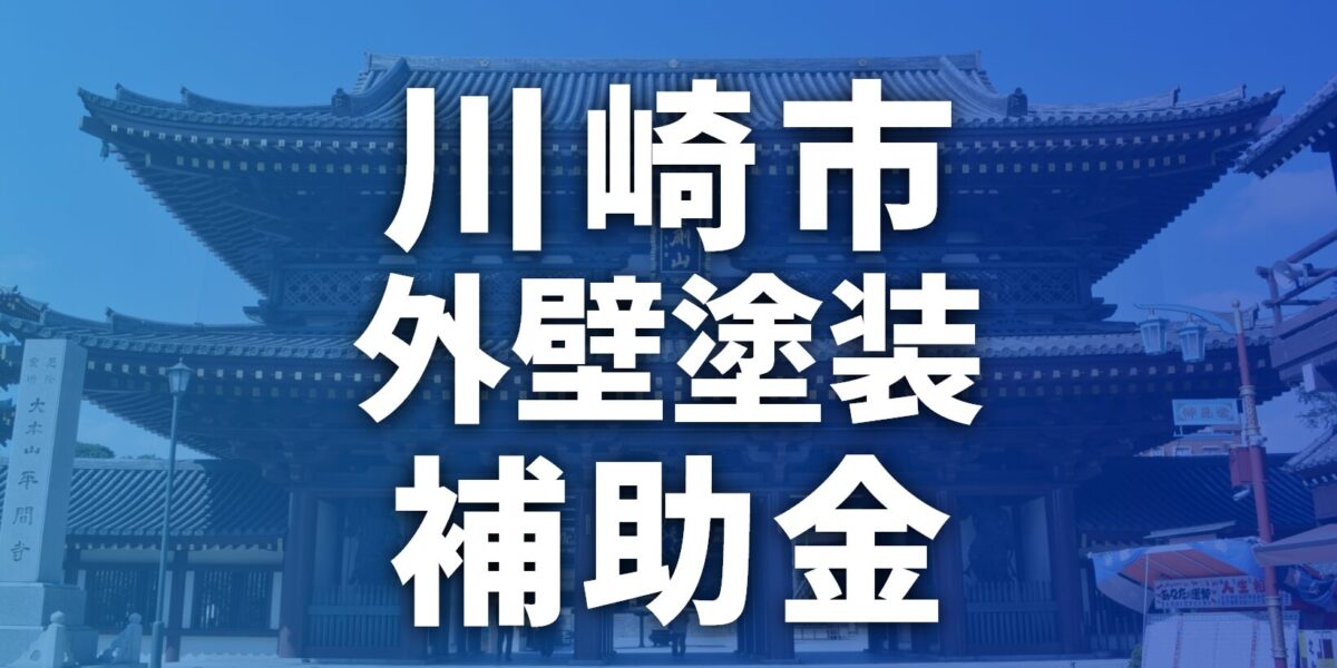 【2026年】川崎市で外壁塗装に使える助成金・補助金一覧