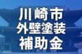 【2026年】川崎市で外壁塗装に使える助成金・補助金一覧
