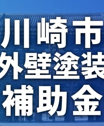 【2026年】川崎市で外壁塗装に使える助成金・補助金一覧