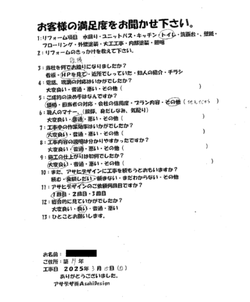 川崎市麻生区Mさまトイレリフォームお客様の声施工後アンケート