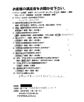 川崎市麻生区Yさまトイレリフォームお客様の声施工後アンケート