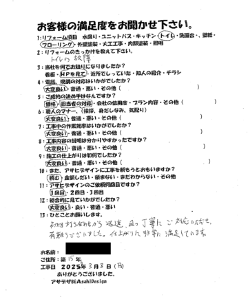 川崎市麻生区Yさまトイレリフォームお客様の声施工後アンケート