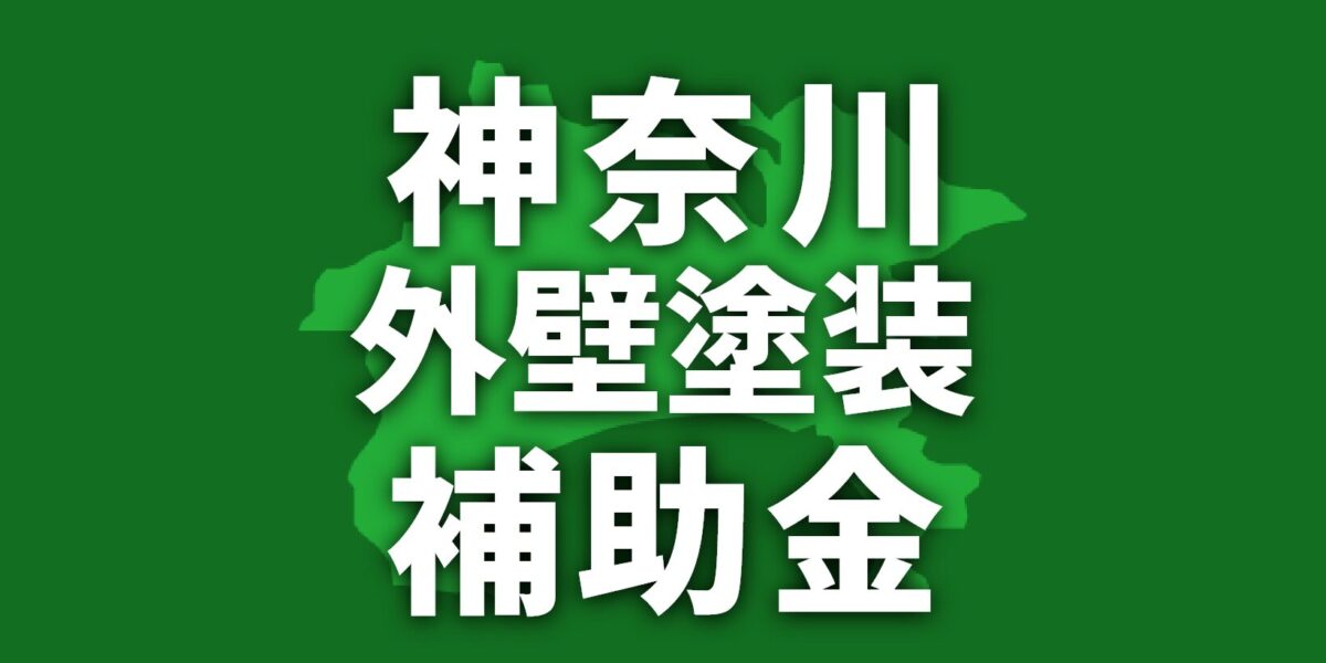 【2026年】神奈川県で外壁塗装に使える助成金・補助金一覧