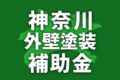 【2026年】神奈川県で外壁塗装に使える助成金・補助金一覧
