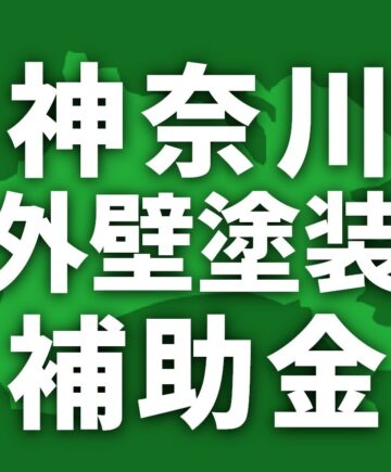 【2026年】神奈川県で外壁塗装に使える助成金・補助金一覧