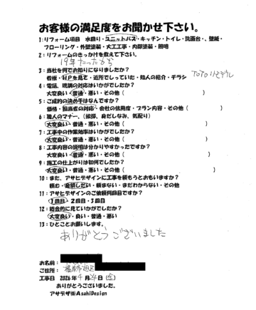 横浜市旭区Sさま浴室リフォームお客様の声施工後アンケート