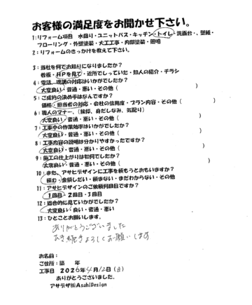 川崎市麻生区Tさまトイレリフォームお客様の声施工後アンケート