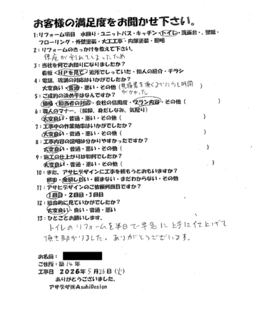 横浜市鶴見区Nさまトイレリフォームお客様の声施工後アンケート