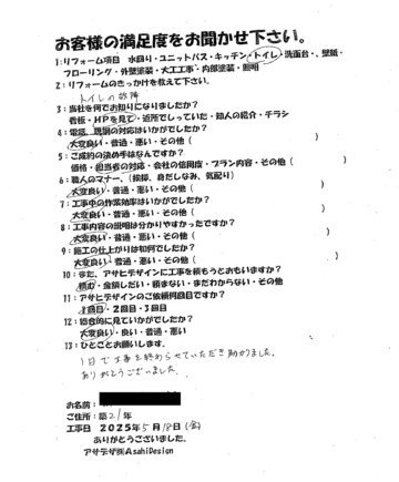 川崎市中原区Tさまトイレリフォームお客様の声施工後アンケート