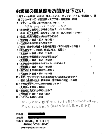 横浜市鶴見区Eさま畳からフローリングリフォームお客様の声施工後アンケート