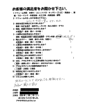 川崎市麻生区Sさまトイレリフォームお客様の声施工後アンケート