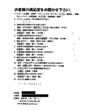川崎市麻生区Iさまトイレリフォームお客様の声施工後アンケート