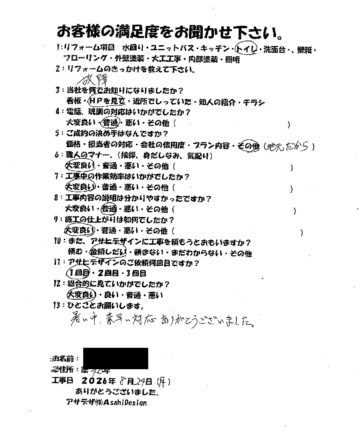 川崎市麻生区Kさまトイレリフォームお客様の声施工後アンケート