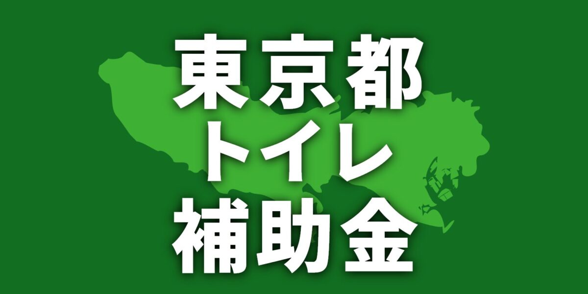【2026年】東京都でトイレリフォームに使える補助金・助成金一覧