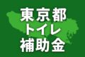 【2026年】東京都でトイレリフォームに使える補助金・助成金一覧