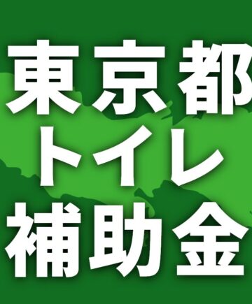 【2026年】東京都でトイレリフォームに使える補助金・助成金一覧