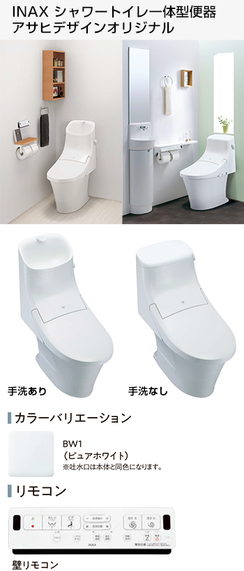 INAX シャワートイレ一体型便器 アサヒデザインオリジナル