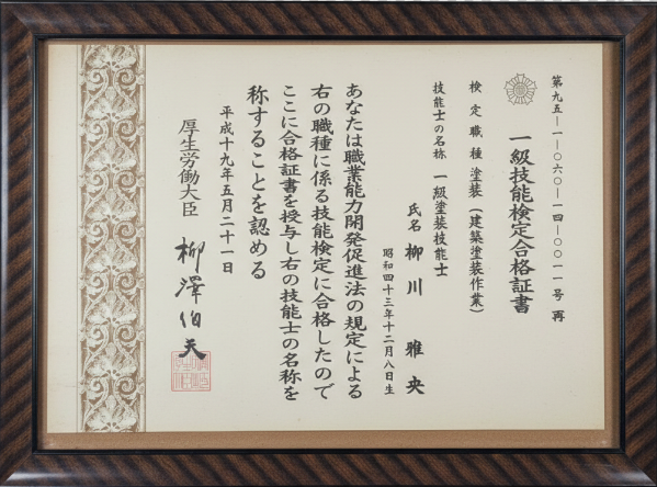 一級塗装技能士