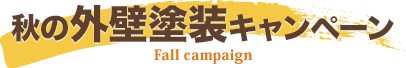 秋の外壁塗装キャンペーン