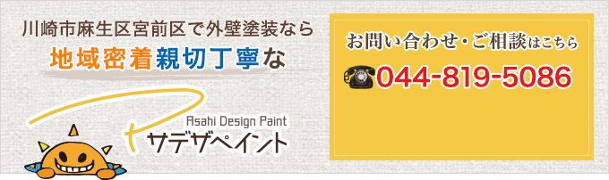 川崎市麻生区宮前区で外壁塗装なら地域密着親切丁寧なアサデザペイントで　044-819-5086