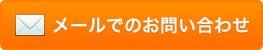 メールでのお問い合わせ