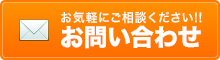 お気軽にご相談ください!!お問い合わせ