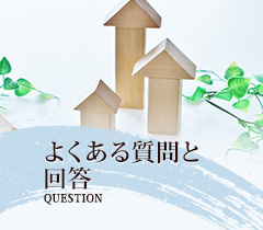 よくある質問と回答