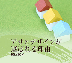 アサヒデザインが選ばれる理由