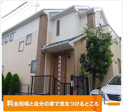 料金相場と実際に気をつけたいところ