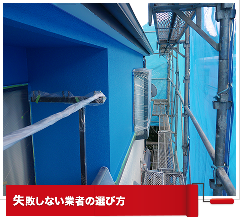 失敗しない業者の選び方