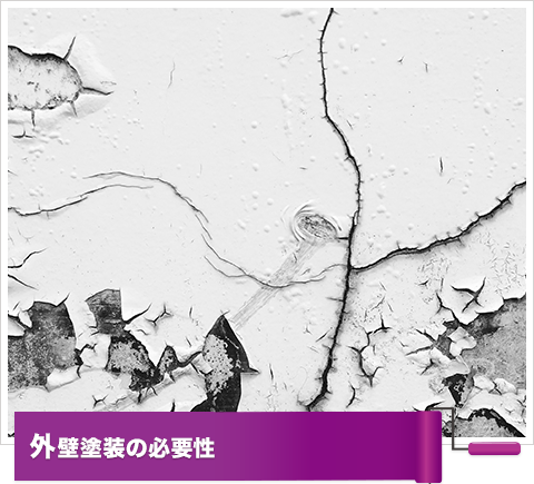 外壁塗装の必要性