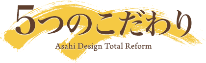 5つのこだわり