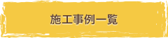 施工事例一覧