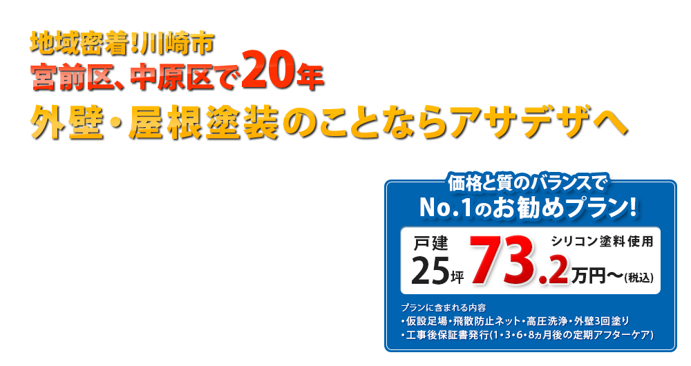 地域密着 お客さまと二人三脚でものづくり～想いをカタチにする外壁塗装～